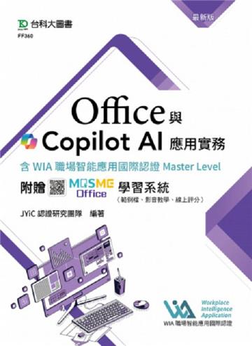 Office與Copilot AI應用實務含WIA職場智能應用國際認證Master Level-最新版-附贈MOSME Office學習系統