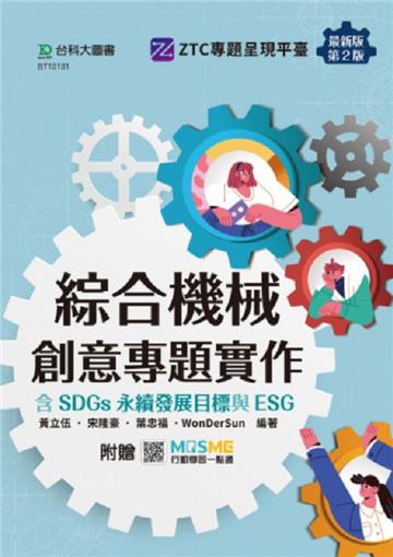 綜合機械創意專題實作含SDGs永續發展目標與ESG-最新版(第二版)-附贈MOSME
