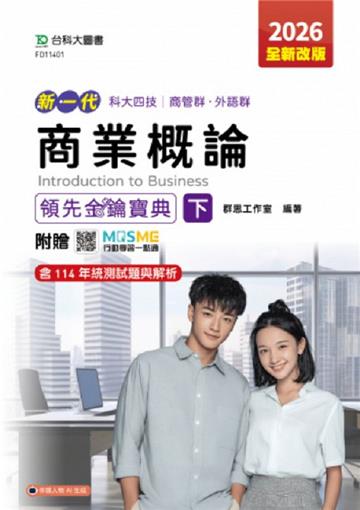 商業概論領先金鑰寶典(下)-商管群、外語群-2026年(全新改版)-新一代 科大四技-附贈MOSME