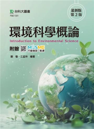 環境科學概論-最新版(第二版)-附贈MOSME