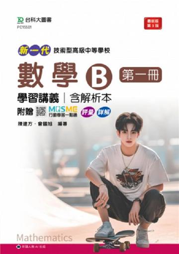 數學B第一冊學習講義含解析本(第三版)-新一代-技術高中-附贈MOSME行動學習一點通：評量．詳解