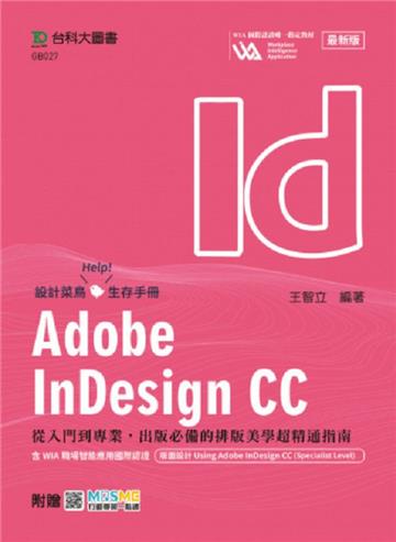 Adobe InDesign CC：從入門到專業，出版必備的排版美學超精通指南含WIA職場智能應用國際認證 - 版面設計Usi