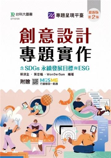 創意設計專題實作含SDGs永續發展目標與ESG9(第二版)-附贈MOSME