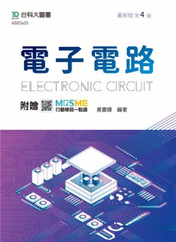 電子電路-最新版(第四版)-附贈MOSME
