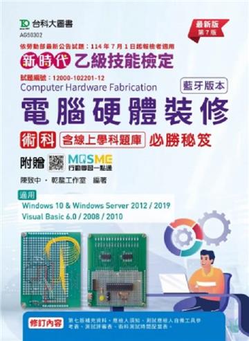乙級電腦硬體裝修術科含線上學科題庫必勝秘笈(藍牙版本)-(第七版)-新時代-附贈MOSME