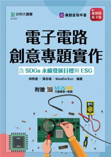電子電路創意專題實作含SDGs永續發展目標與ESG-(第四版)-附贈MOSME