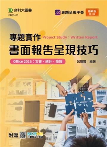專題實作書面報告呈現技巧(Office 2016：文書、統計、簡報)(第二版)-附贈MOSME
