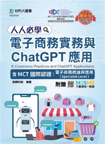 人人必學電子商務實務與ChatGPT應用含MCT國際認證：電子商務概論與應用(Specialist Level)(第二