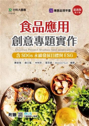 食品應用創意專題實作含SDGs永續發展目標與ESG（第二版）-附贈MOSME