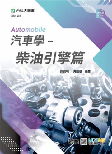 汽車學-柴油引擎篇(第四版)-附贈MOSME