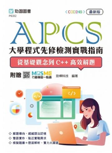 APCS大學程式先修檢測實戰指南：從基礎觀念到C++高效解題- 最新版-附贈MOSME