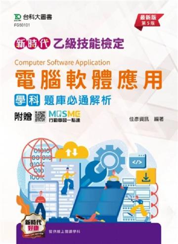 乙級電腦軟體應用學科題庫必通解析(第五版)-新時代-附贈MOSME
