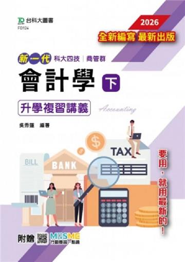 會計學(下)升學複習講義含解析本-商管群-2026年-新一代-科大四技-附贈MOSME