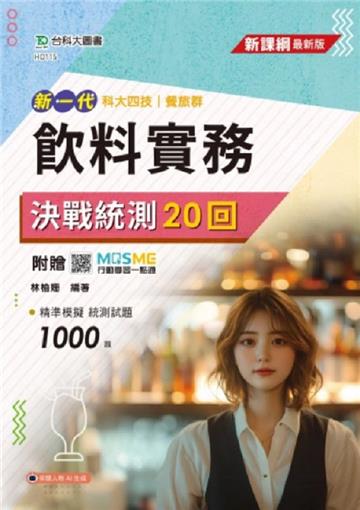 餐旅群飲料實務決戰統測20回-新一代-科大四技-附贈MOSME