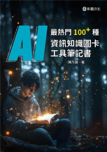 最熱門100+種AI資訊知識圖卡工具筆記書