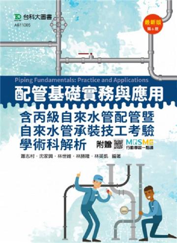 配管基礎實務與應用含丙級自來水管配管暨自來水管承裝技工考驗學術科解析(第六版)-附贈MOSME