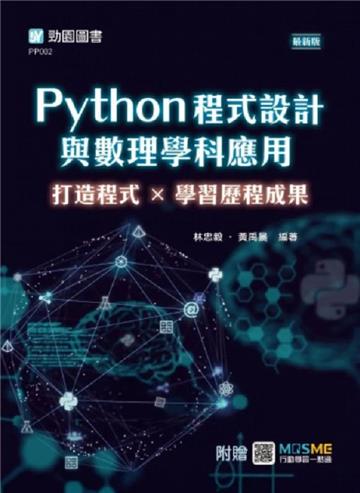 Python程式設計與數理學科應用：打造程式×學習歷程成果-最新版-附贈MOSME