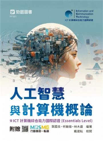 人工智慧與計算機概論含ICT計算機綜合能力國際認證(Essentials Level)-最新版-附贈MOSME