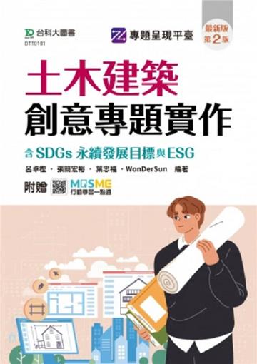 土木建築創意專題實作含SDGs永續發展目標與ESG(第二版)-附贈MOSME