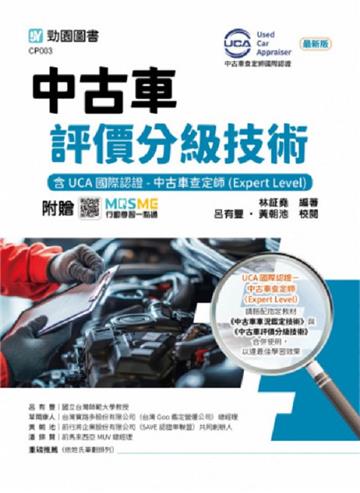 中古車評價分級技術含UCA國際認證-中古車查定師(Expert Level)-最新版-附贈MOSME