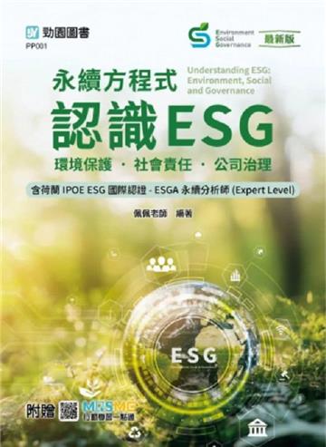 永續方程式-認識ESG：環境保護‧社會責任‧公司治理含荷蘭IPOE ESG國際認證-ESGA永續分析師(Expert Lev