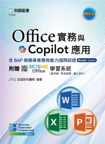 Office實務與Copilot應用含BAP商務專業應用能力國際認證Master Level-最新版-附贈MOSME Office學習系統