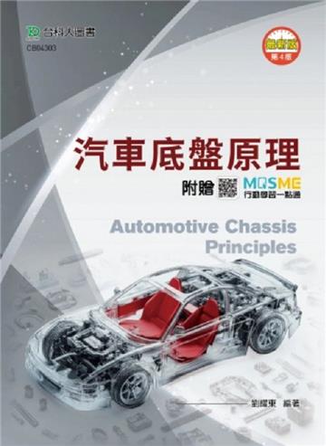 汽車底盤原理(第四版)-附贈MOSME