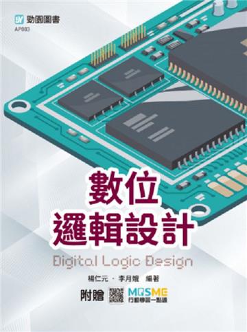 數位邏輯設計-最新版-附贈MOSME