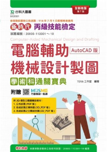 丙級電腦輔助機械設計製圖學術科通關寶典(AutoCAD版)-新時代(第七版)-附贈MOSME
