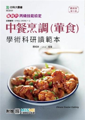 丙級中餐烹調(葷食)學術科通關寶典-新時代(第五版)-附贈MOSME