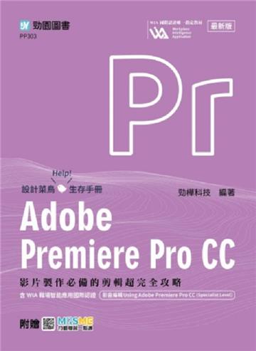 Adobe Premiere Pro CC：影片製作必備的剪輯超完全攻略含WIA職場智能應用國際認證-影音編輯Using Adobe P
