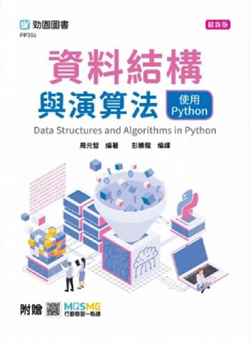 資料結構與演算法使用Python-最新版-附贈MOSME