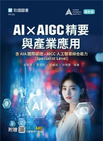 AI × AIGC精要與產業應用含AIA國際認證 - AICC人工智慧綜合能力(Specialist Level)- 最新版 - 附贈MOSME