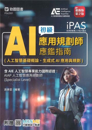 iPAS-AI應用規劃師初級應鑑指南(人工智慧基礎概論、生成式AI應用與規劃)含AIE國際認證：AIAP人工智慧應用
