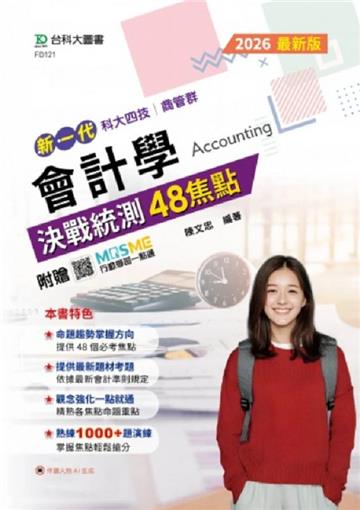 會計學決戰統測48焦點-商管群-2026年最新版-新一代-科大四技-附贈MOSME