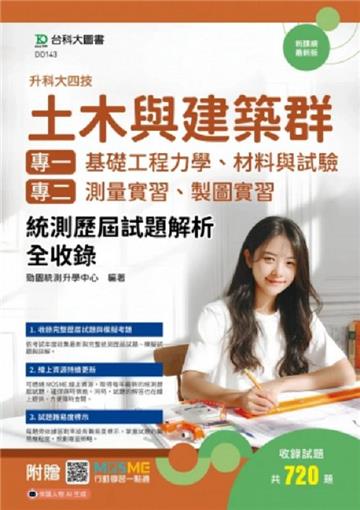 土木與建築群(專一：基礎工程力學、材料與試驗；專二：測量實習、製圖實習)統測歷屆試題解析全收錄-附