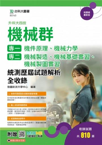 機械群(專一：機件原理、機械力學；專二：機械製造、機械基礎實習、機械製圖實習）統測歷屆試題解析全收錄