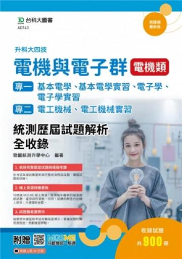 電機與電子群電機類(專一：基本電學、基本電學實習、電子學、電子學實習；#11;專二：電工機械、電工機械實習)