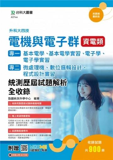 電機與電子群資電類(專一：基本電學、基本電學實習、電子學、電子學實習；#11;專二：微處理機、數位邏輯設計、