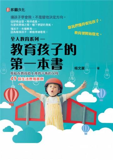 全人教育系列–教育孩子的第一本書
