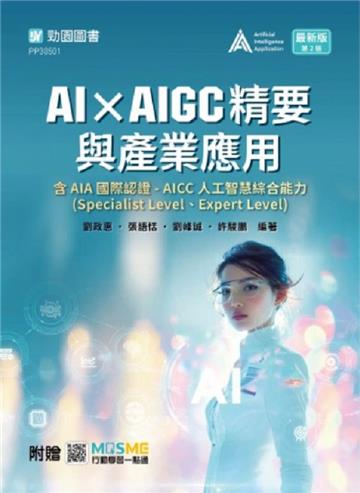 AI × AIGC精要與產業應用含AIA國際認證 - AICC人工智慧綜合能力(Specialist Level、Expert Level)- 最新版