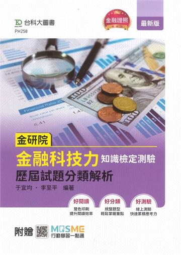金研院金融科技力知識檢定測驗歷屆試題分類解析-附贈MOSME