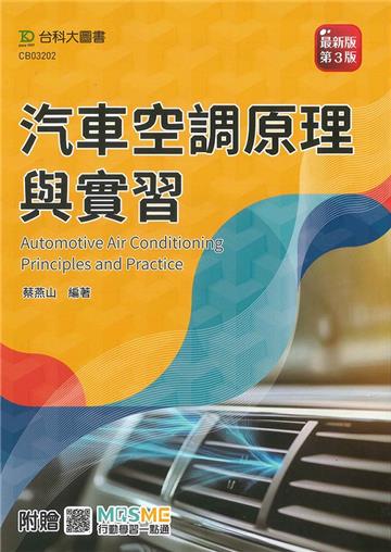 汽車空調原理與實習(第三版)-附贈MOSME