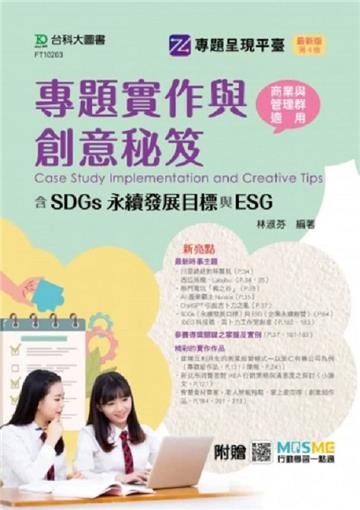 專題實作與創意秘笈含SDGs永續發展目標與ESG-商業與管理群適用(第四版)-附贈MOSME