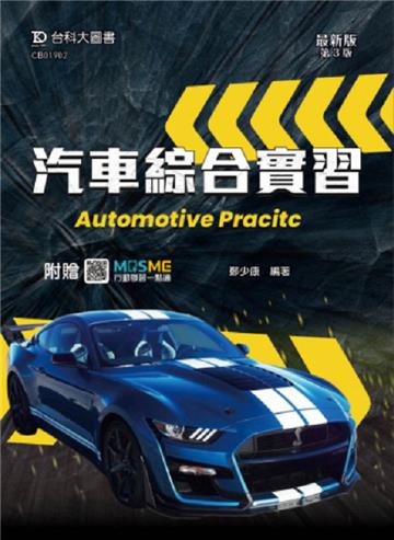汽車綜合實習-最新版(第三版)-附贈MOSME