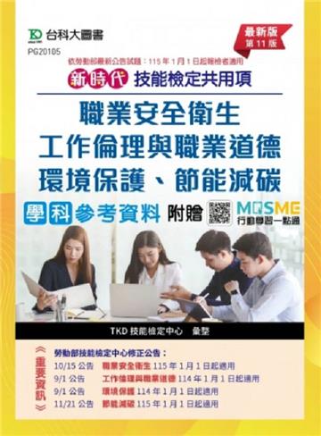 技能檢定共用項-職業安全衛生、工作倫理與職業道德、環境保護、節能減碳學科參考資料-新時代 (第