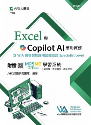 Excel與Copilot AI應用實務含WIA職場智能應用國際認證Specialist Level -最新版-附贈MOSME Office學習系