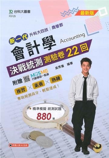 會計學決戰統測測驗卷22回-商管群-新一代 升科大四技- 附贈MOSME