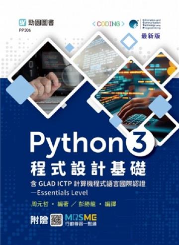 Python 3 程式設計基礎含GLAD ICTP 計算機程式語言國際認證Essentials Level-最新版-附贈MOSME