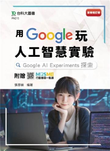 用Google玩人工智慧實驗：Google AI Experiments探索 - 最新增訂版 - 附贈MOSME